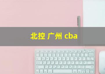 北控 广州 cba